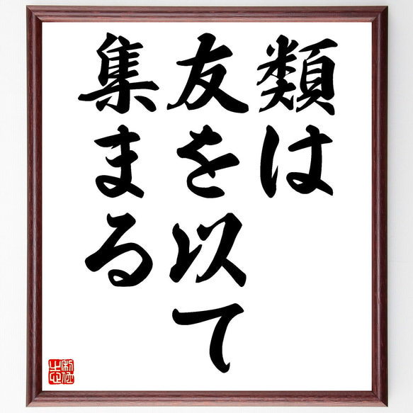 名言「類は友を以て集まる」額付き書道色紙／受注後直筆（Z2340）