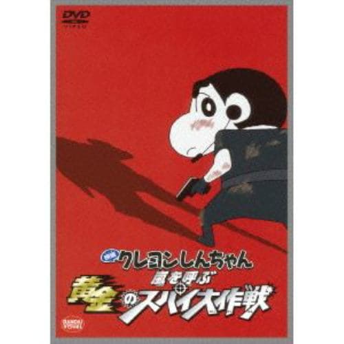 【DVD】映画 クレヨンしんちゃん 嵐を呼ぶ黄金のスパイ大作戦