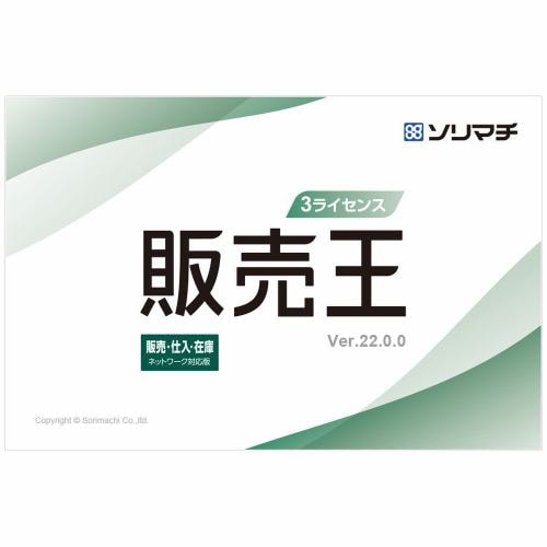 ソリマチ 販売王22販売・仕入・在庫 インボイス制度対応版 3ライセンスパック