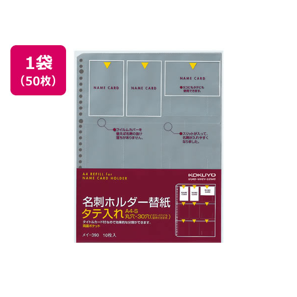 コクヨ 名刺ホルダー替紙 A4タテ 30穴 50枚 1袋(5パック) F836537-ﾒｲ-390