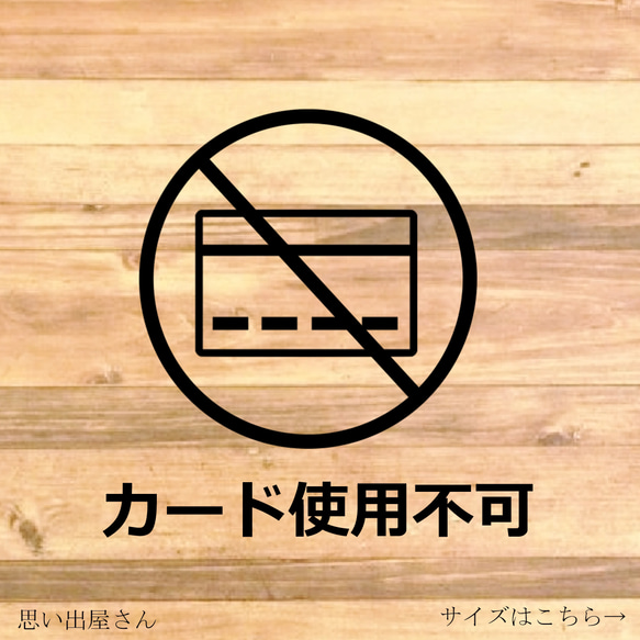 注意喚起！【注意サイン・注意マーク】レジ前や店舗前に貼って便利！カード使用不可ステッカー！