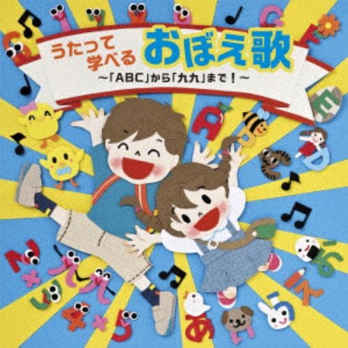 【CD】うたって学べるおぼえ歌～「ABC」から「九九」まで!～