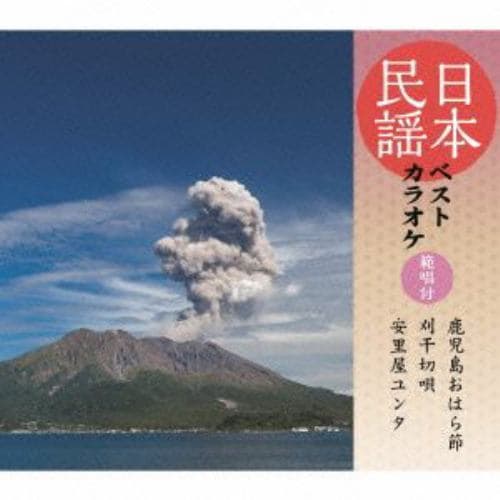 【CD】湯浅みつ子／藤堂輝明／由岐ひろみ ／ 日本民謡ベストカラオケ～範唱付～鹿児島おはら節／刈干切唄／安里屋ゆんた