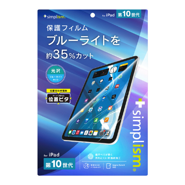 トリニティ iPad(第10世代)用ブルーライト低減 画面保護フィルム 位置ピタ 光沢 TR-IPD2310-PFI-BCCC