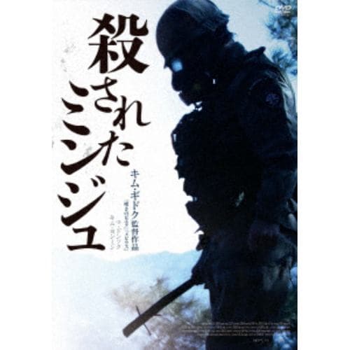 【DVD】 殺されたミンジュ