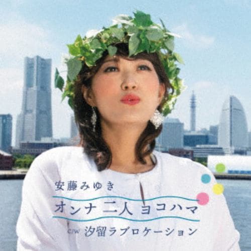 【CD】安藤みゆき ／ オンナ二人ヨコハマ