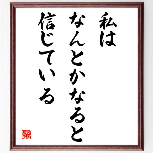 名言「私は、なんとかなると信じている」額付き書道色紙／受注後直筆（V4135)