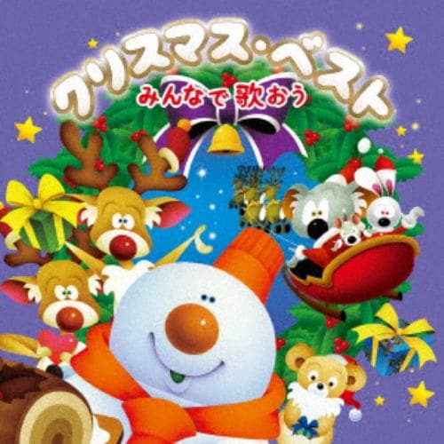 【CD】クリスマス・ベスト～みんなで歌おう～