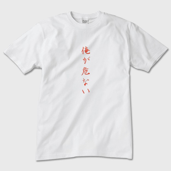 Tシャツ メンズ レディース 危ない サイズ選択可 【送料無料】