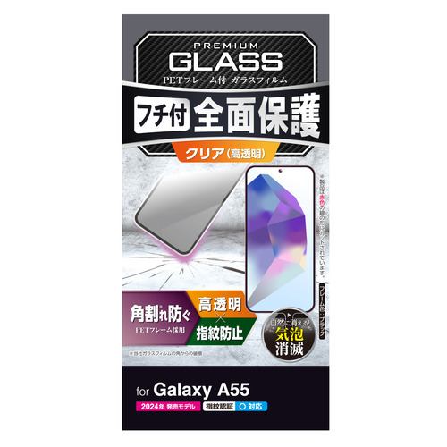 エレコム PM-G243FLGF Galaxy A55 5G ガラスフィルム フレーム付き 高透明