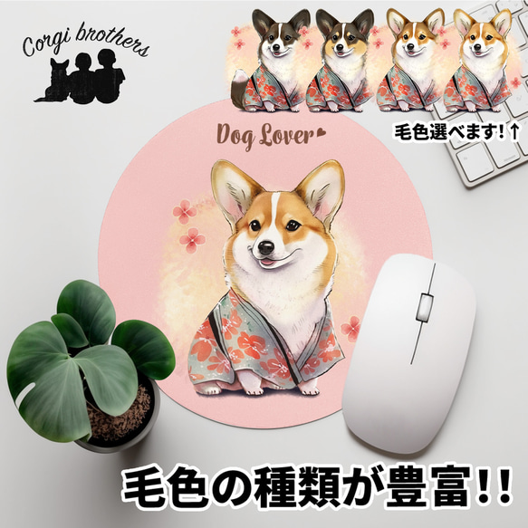 【 晴れ着姿の コーギー 】 パステルカラー マウスパッド　犬　ペット　うちの子　プレゼント　ギフト