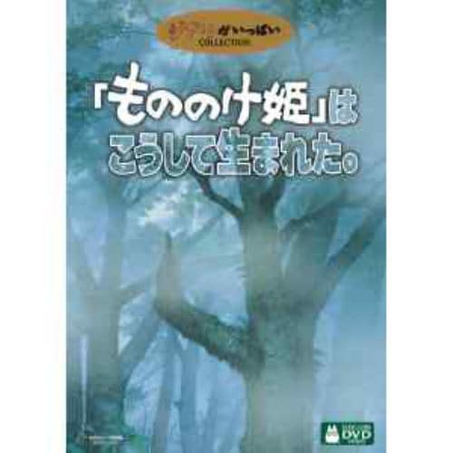 【DVD】「もののけ姫」はこうして生まれた。