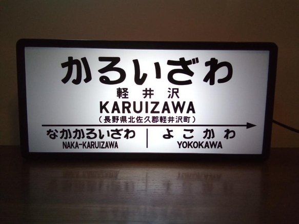 鉄道 駅名標 国鉄 昭和 レトロ 行先案内板 駅看板 置物 雑貨 LED2wayライトBOX 軽井沢駅