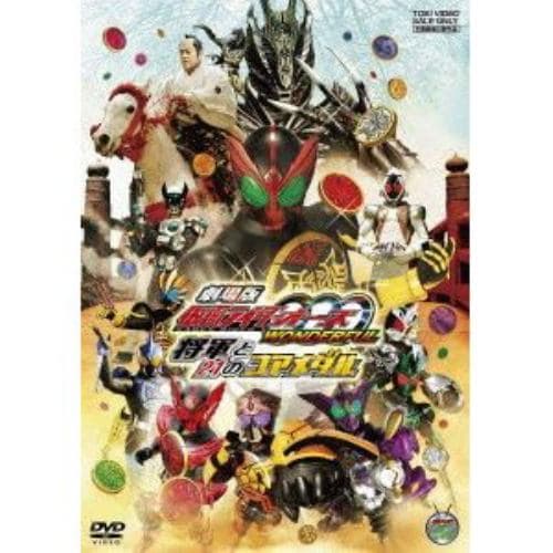 【DVD】劇場版 仮面ライダーOOO WONDERFUL 将軍と21のコアメダル