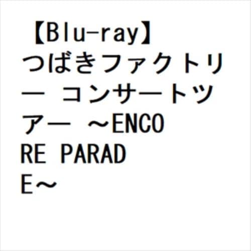 【BLU-R】つばきファクトリー コンサートツアー ～ENCORE PARADE～