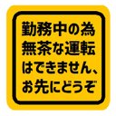 勤務中の為 無茶な運転はできません お先にどうぞ カー マグネットステッカー