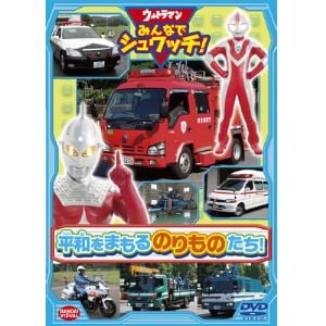 【DVD】ウルトラマン みんなでシュワッチ!平和をまもる のりものたち!