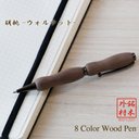 世界の銘木ボールペン 8Color Wood Pen 胡桃 / ウォルナット (手づくり 筆記具) TWD1601