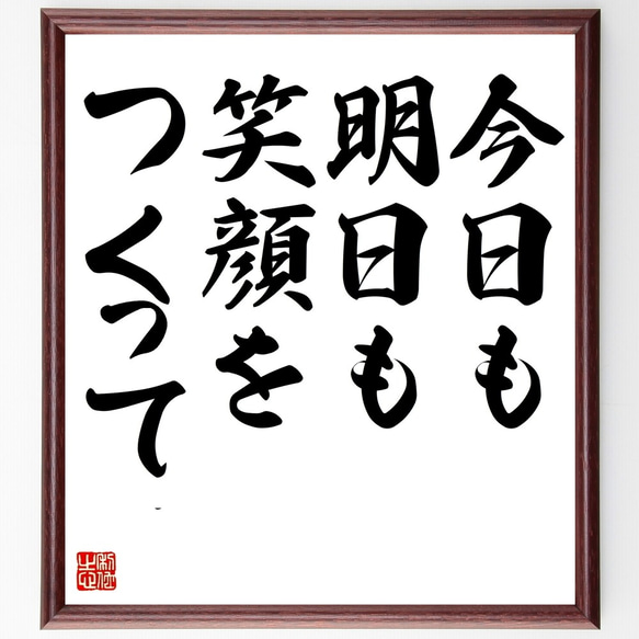 名言「今日も明日も、笑顔をつくって」額付き書道色紙／受注後直筆（Z7337）