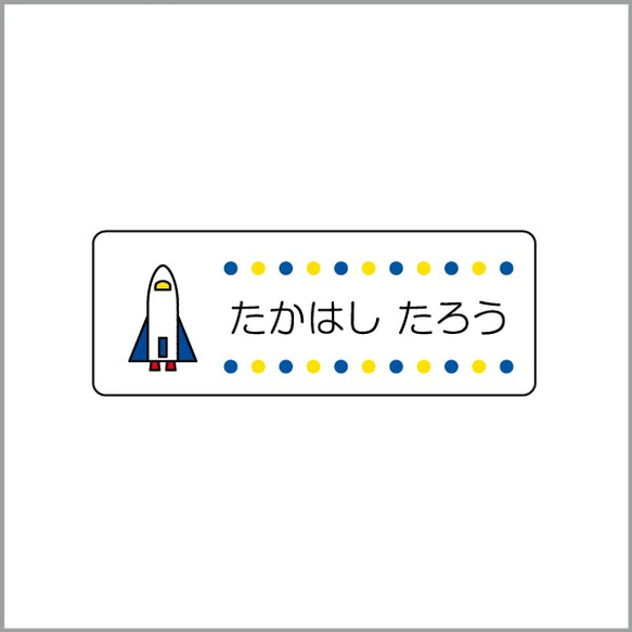 お名前シール【 スペースシャトル 】防水シール(食洗機対応)／Mサイズ