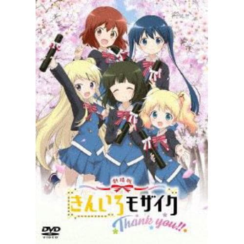 【DVD】劇場版「きんいろモザイクThank you!!」(通常版)