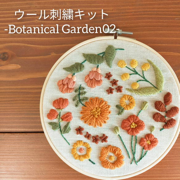 ウール刺繍キットNo.07 お家でほっこりウールステッチ時間を　初心者の方も完成できます♪完成後はファブリックボードに