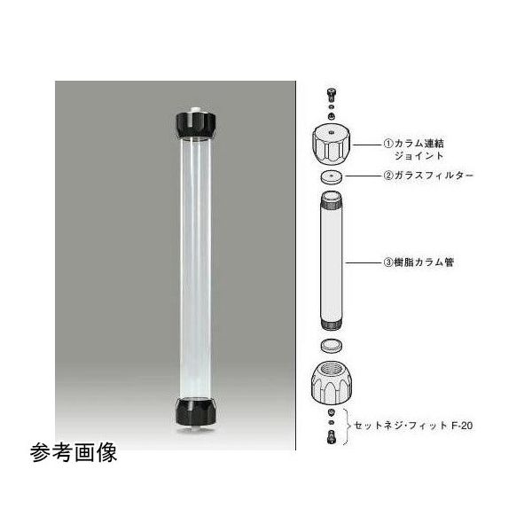 アズワン 樹脂カラム 29mm×200L 65-6685-82 1本（直送品）