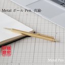 匠の精密研磨技術 金属ボールペン 0.7mm Metal Pen / 真鍮 KMB210 送料無料