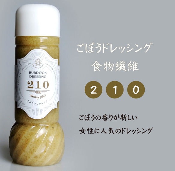 食物繊維２１０ ごぼうのドレッシング　２００ｍｌ　日本一の青森県産ごぼう使用