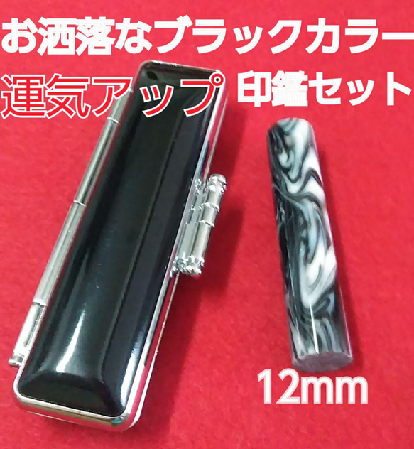 オーダー印鑑❤️ブラックカラー印鑑セット❗実印★銀行印12mm