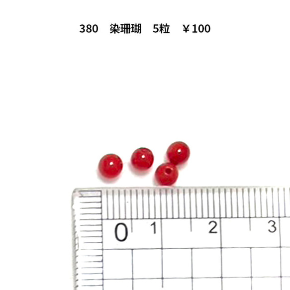 アクセサリーパーツ　染珊瑚　4ｍｍ　天然石　ランダム5粒　100円