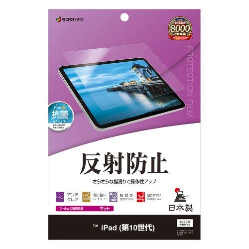 ラスタバナナ TR4245IP109 iPad 第10世代 反射防止 さらさらプラス フィルムクリア