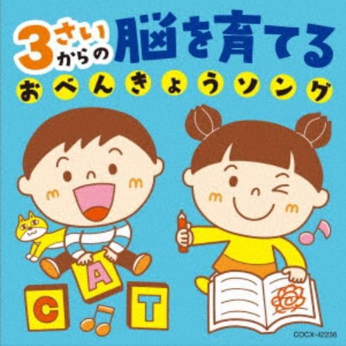 【CD】3さいからの脳を育てるおべんきょうソング[コロムビアキッズ]