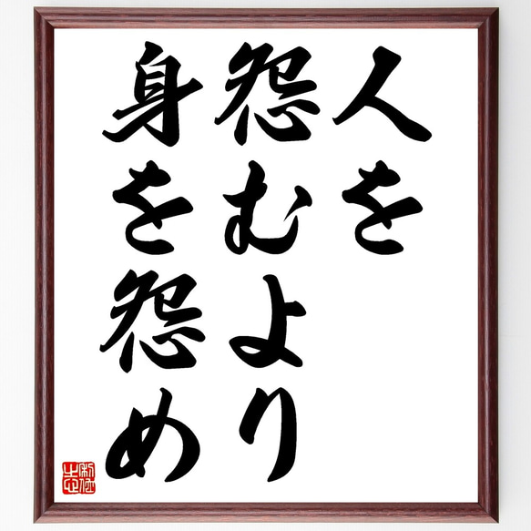 名言「人を怨むより身を怨め」額付き書道色紙／受注後直筆（Z5149）