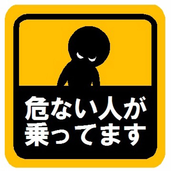 危ない人が乗ってます マグネットステッカー