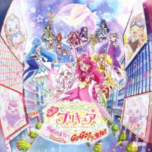 【CD】『映画ヒーリングっど プリキュア ゆめのまちでキュン!っと GoGo!大変身!!』主題歌シングル(初回仕様限定盤)(DVD付)