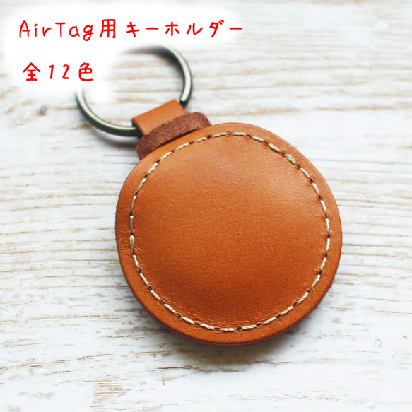 Air Tag用レザーキーホルダー(穴なし)　全12色　革