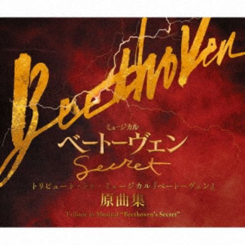 【CD】トリビュート・トゥ・ミュージカル『ベートーヴェン』 原曲集