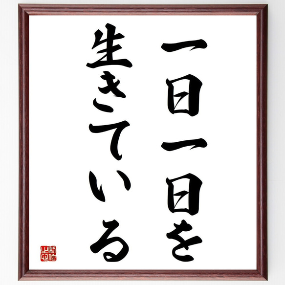 名言「一日一日を生きている」／額付き書道色紙／受注後直筆(Y4140)