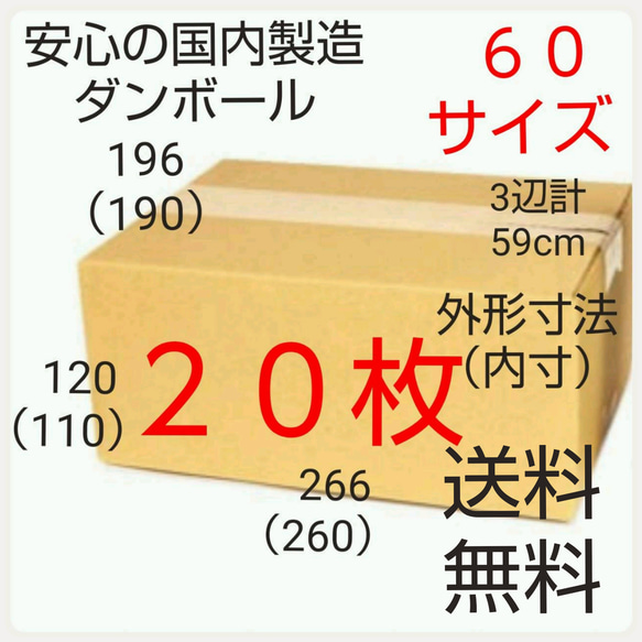 安心の国内製造 段ボール ダンボール 60サイズ   新品未使用  全国送料無料