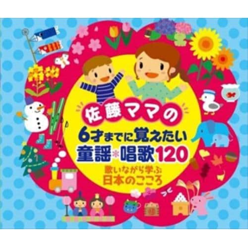 【CD】佐藤ママの 6さいまでに覚えたい 童謡・唱歌120～歌いながら学ぶ日本のこころ(