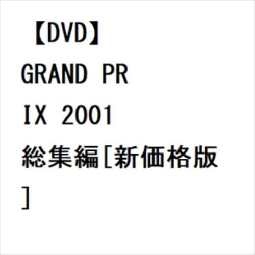 【DVD】GRAND PRIX 2001 総集編[新価格版]