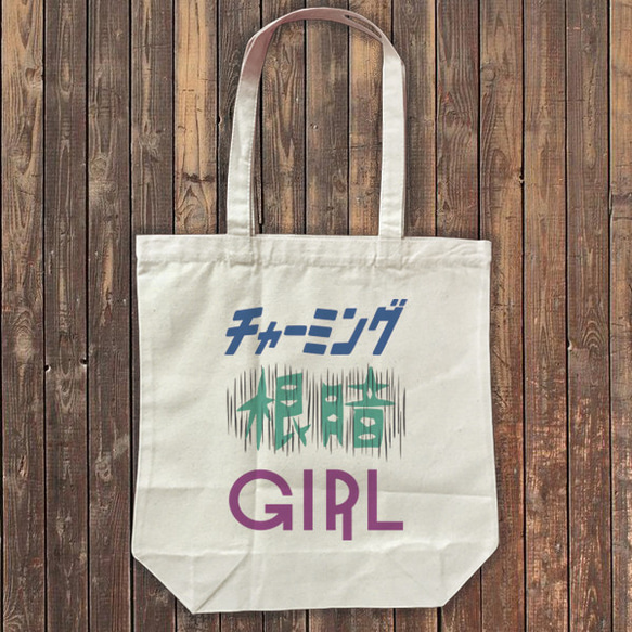 チャーミング根暗GIRL #2 トートバッグ