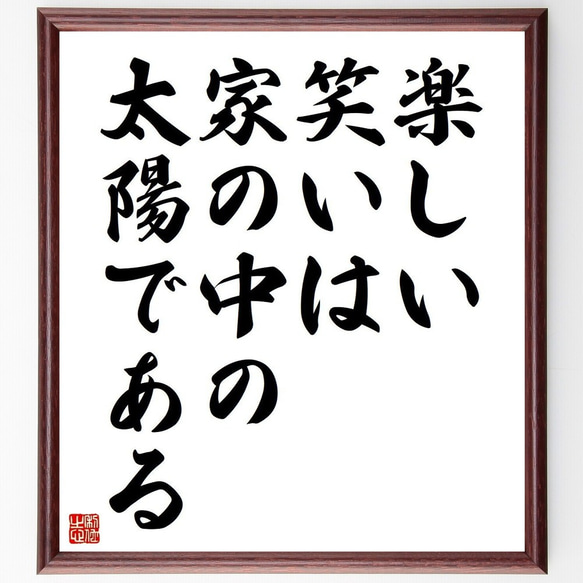 サッカレーの名言「楽しい笑いは、家の中の太陽である」額付き書道色紙／受注後直筆(Y3693)