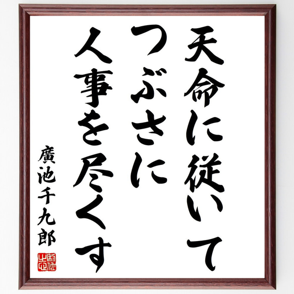 廣池千九郎の名言「天命に従いてつぶさに人事を尽くす」額付き書道色紙／受注後直筆（Z5733）