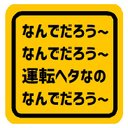 なんでだろう なんでだろう 運転ヘタなの カー マグネットステッカー