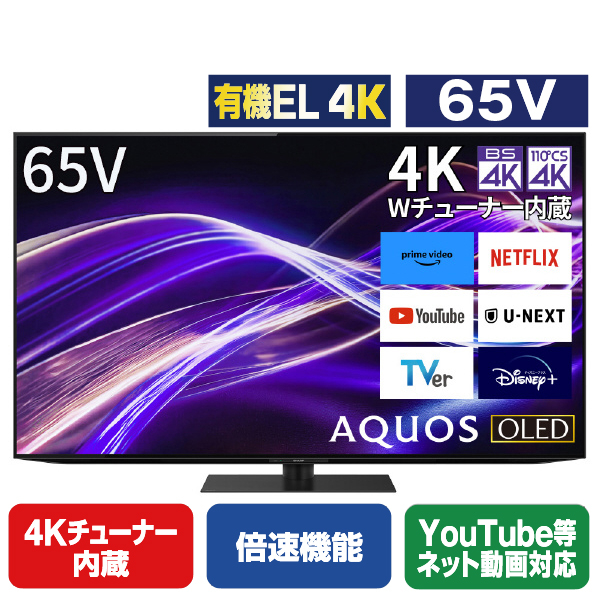 シャープ 65V型4Kチューナー内蔵有機ELテレビ AQUOS OLED 4T-C65GQ1