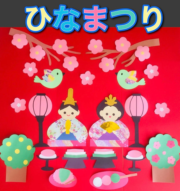 ハンドメイド 壁面飾り★3月 ひな祭り 初節句 【施設/保育園】お雛様 お内裏様