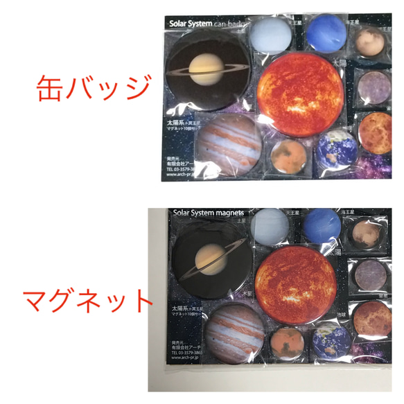 太陽系惑星 缶マグネット10個と缶バッジ10個のセット