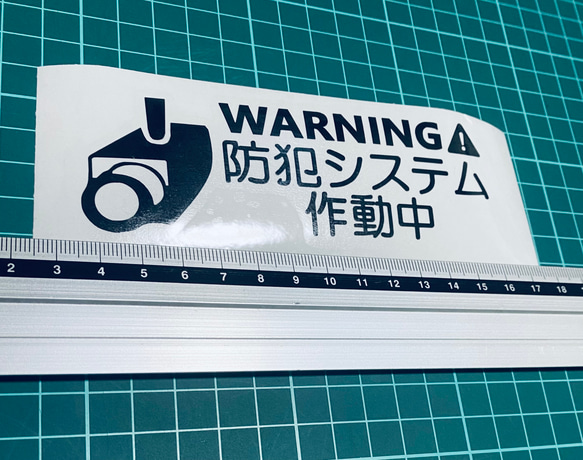 warning！防犯システム作動中！ステッカー